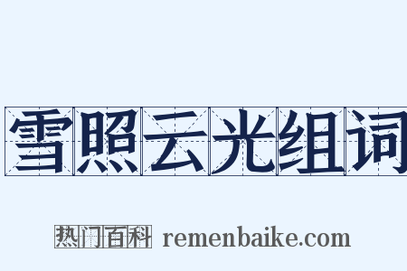 雪照云光组词是什么意思的图片